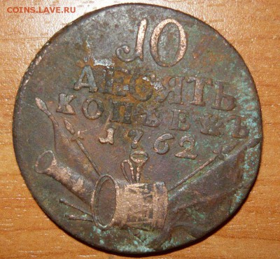 10 копеек 1762 год Оценка - 3.JPG