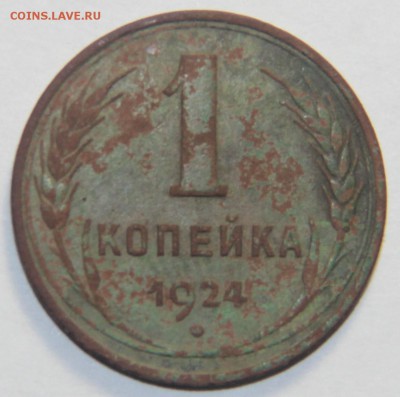 1 копейка 1924 г. Гладкий гурт. 04.03.2015 22:00 - IMG_5380.JPG