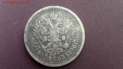 50копеек 1896год - IMG_2033.JPG