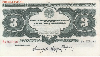 3 червонца 1932 года до 6.03.15 22-00 - IMG_0003