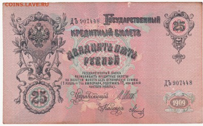 25 рублей 1909 года до 06.03.15 22-00 - IMG_0029