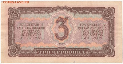 3 червонца 1937 года до 06.03.15 22-00 - IMG_0022