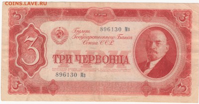 3 червонца 1937 года до 06.03.15 22-00 - IMG_0021