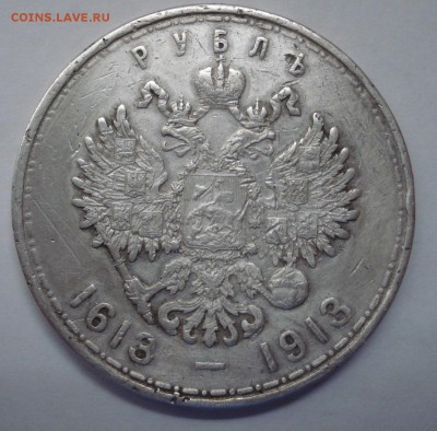 1 рубль 1913 г. (300 лет дому Романовых) до 22:00 06.03.15 - DSC01164.JPG