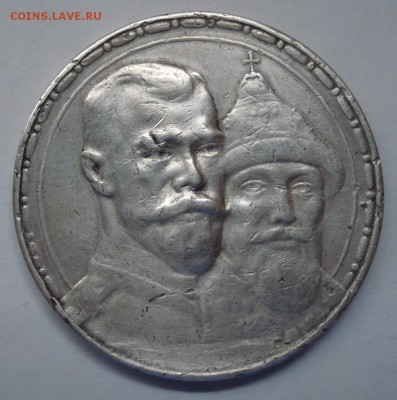 1 рубль 1913 г. (300 лет дому Романовых) до 22:00 06.03.15 - DSC01161.JPG