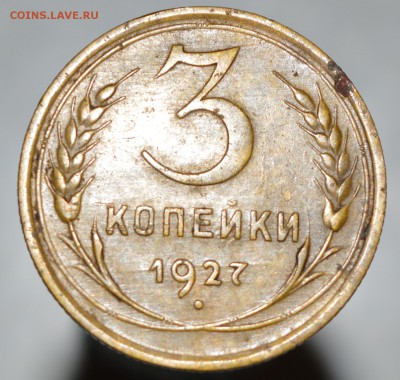 3 копейки 1927 год - 3к реверс