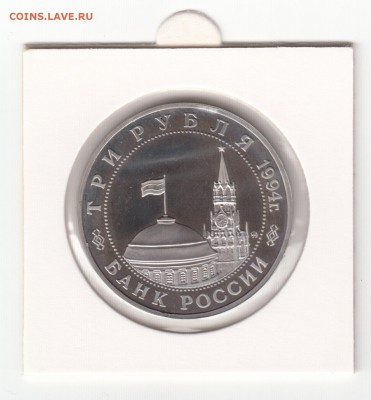 3 рубля 1994 г. Партизаны до 06.03.15 22-00 - IMG_0012