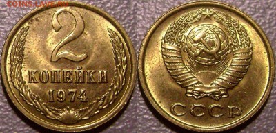 2 копейки 1972-74 AU до 3.03.2015 - 4
