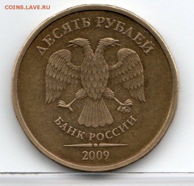 10 рублей 2009г.ММД. шт. 1.1.В  ? - img235