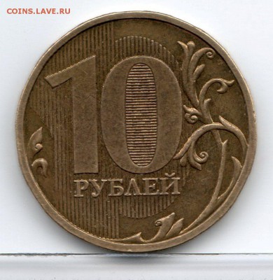 10 рублей 2009г.ММД. шт. 1.1.В  ? - img236