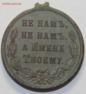 МЕДАЛЬ В ПАМЯТЬ РУССКО-ТУРЕЦКОЙ ВОЙНЫ 1877-1878 5.3.15 22:00 - IMG_5364.JPG