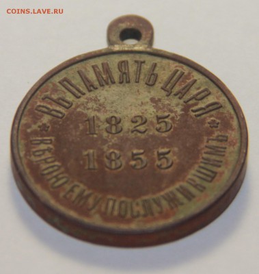 Медаль в память царя Николая -1, 1825-1855г. 5.3.2015 22:00 - IMG_5359.JPG