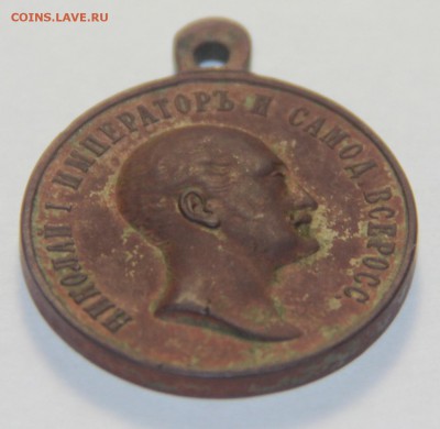 Медаль в память царя Николая -1, 1825-1855г. 5.3.2015 22:00 - IMG_5358.JPG