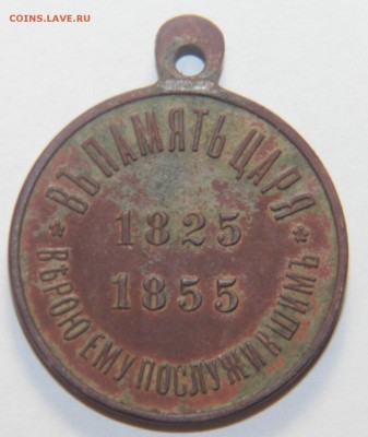 Медаль в память царя Николая -1, 1825-1855г. 5.3.2015 22:00 - IMG_5357.JPG