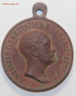 Медаль в память царя Николая -1, 1825-1855г. 5.3.2015 22:00 - IMG_5356.JPG