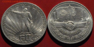 Дружба и 60 лет СССР (Юбилейка СССР) (лот 161) до 12.03.15 - DSC_0405.JPG