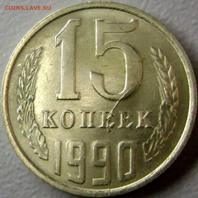 15 копеек 1990 Полный раскол - DSC09039