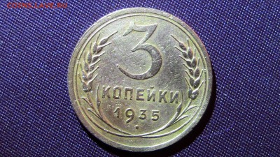 3копейки  1935год (нов) - IMG_2183.JPG