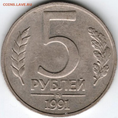 5 рублей 1991 г. ммд ГКЧП до 07.03.15 г. в 22.00 - Scan-150223-0010