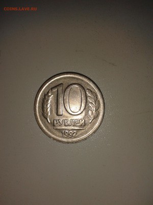 10 рублей 1992 без монетного двора, на оценку!!!!! - IMG_20150227_085059