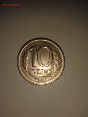 10 рублей 1992 без монетного двора, на оценку!!!!! - IMG_20150227_085104