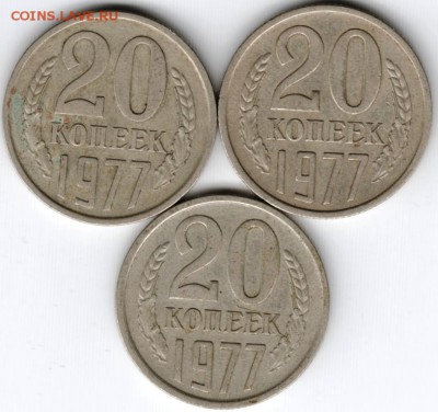 20 копеек 1977 г. (3 шт.) до 07.03.15 г. в 22.00 - Scan-150223-0016