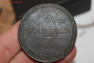 ----- 5 копеек 1803 КМ ----- - IMG_4251.JPG