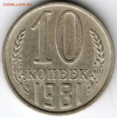 10 копеек 1981 Ф152 до 07.03.15 г. в 22.00 - Scan-150223-0017