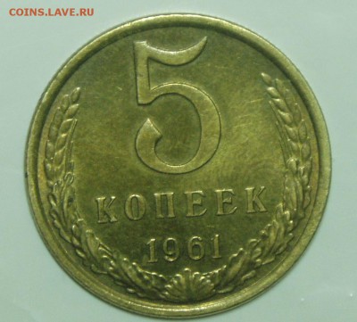 5 копеек 1961г. шт 2.1 Ф-105 до 03.03 21.00 МСК - P1010014.JPG