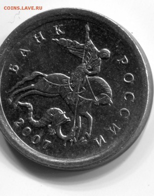 1 копейка 2007 года м шт.5.11Б по АС очень редкая? - img087