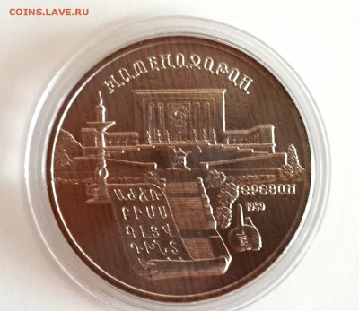 5 руб. МАТЕНАДАРАН 1990 БРИЛЛИАНТ АНЦ до 7.03 - 20150301_105137