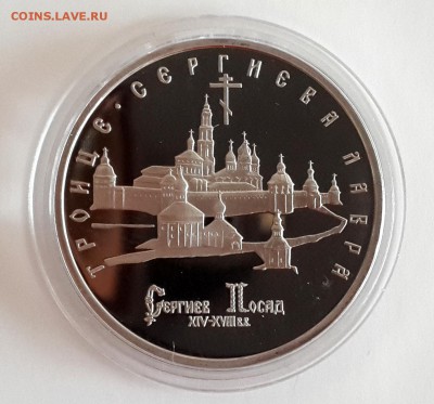 5 руб. Троице-Сергиева лавра 1993 ПРУФ до 7.03 - 20150301_105232