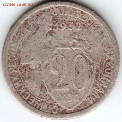 20 копеек 1932 г. до 07.03.15 г. в 22.00 - Scan-150223-0020