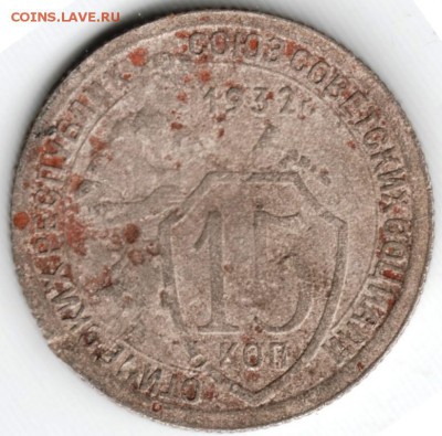 15 копеек 1932 г. до 07.03.15 г. в 22.00 - Scan-150223-0023