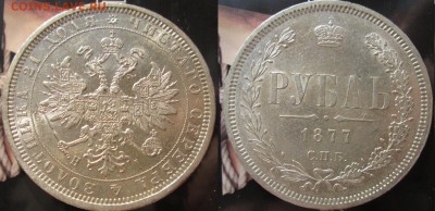 Крупное серебро 19го века, VF-XF - 1р1877сс