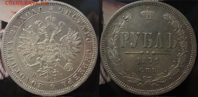Крупное серебро 19го века, VF-XF - 1р1871сс