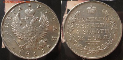 Крупное серебро 19го века, VF-XF - 1р1819cc