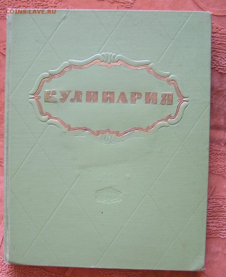 Книга "Кулинария" 1960г.__________________05.03 - P1010042.JPG