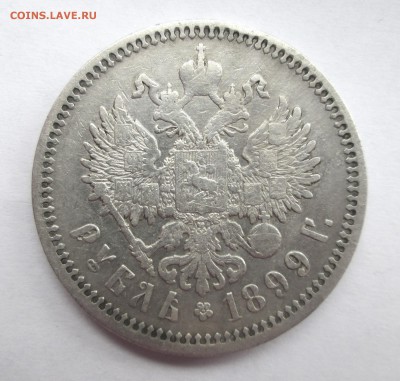 1 рубль 1899 ЭБ - подлинность оценка - 99-ав 2