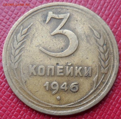3 КОПЕЙКИ 1946 - ПЕРЕПУТКА ЛИ? - 46 2.JPG
