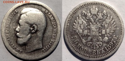 50 КОПЕЕК 1897 года * Неплохие!!! до 04.03.15 22-00 Москва - 50-97