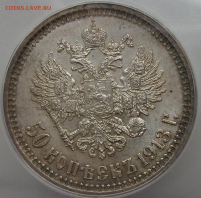 50 копеек 1913 года XF - IMG_0230.JPG