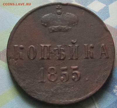 копейка 1855 г. -до 07.03.2015 г. в 22.00 - коп855р.JPG