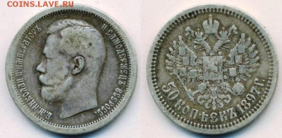 50 КОПЕЕК 1897 года * Неплохие!!! до 04.03.15 22-00 Москва - 50 копеек 1897