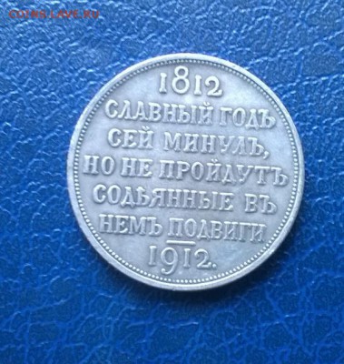 1 руб 1912 г Сей Славный Год. на подлинность - 03