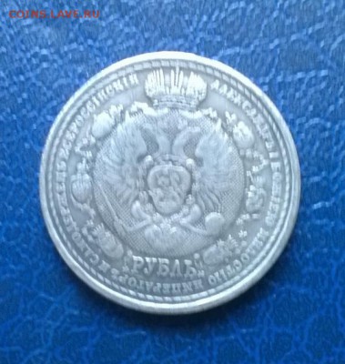 1 руб 1912 г Сей Славный Год. на подлинность - 02