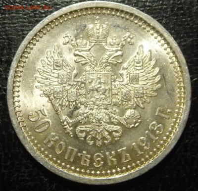 50 копеек 1913 года XF - P1700060.JPG