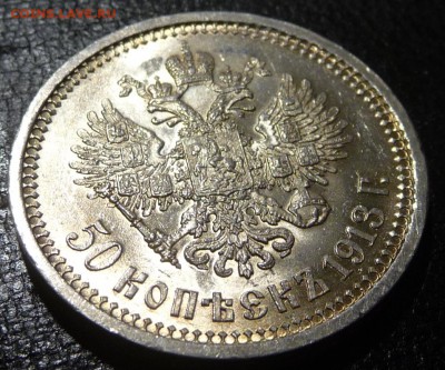 50 копеек 1913 года XF - P1700061.JPG