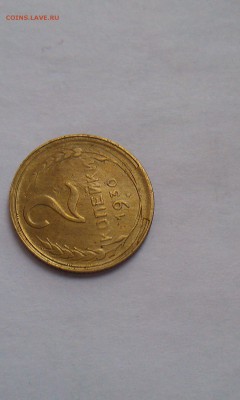 2 копейки 1930 скол - IMAG1440