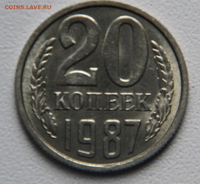 20 копеек 1987г продажа - SAM_4349.JPG